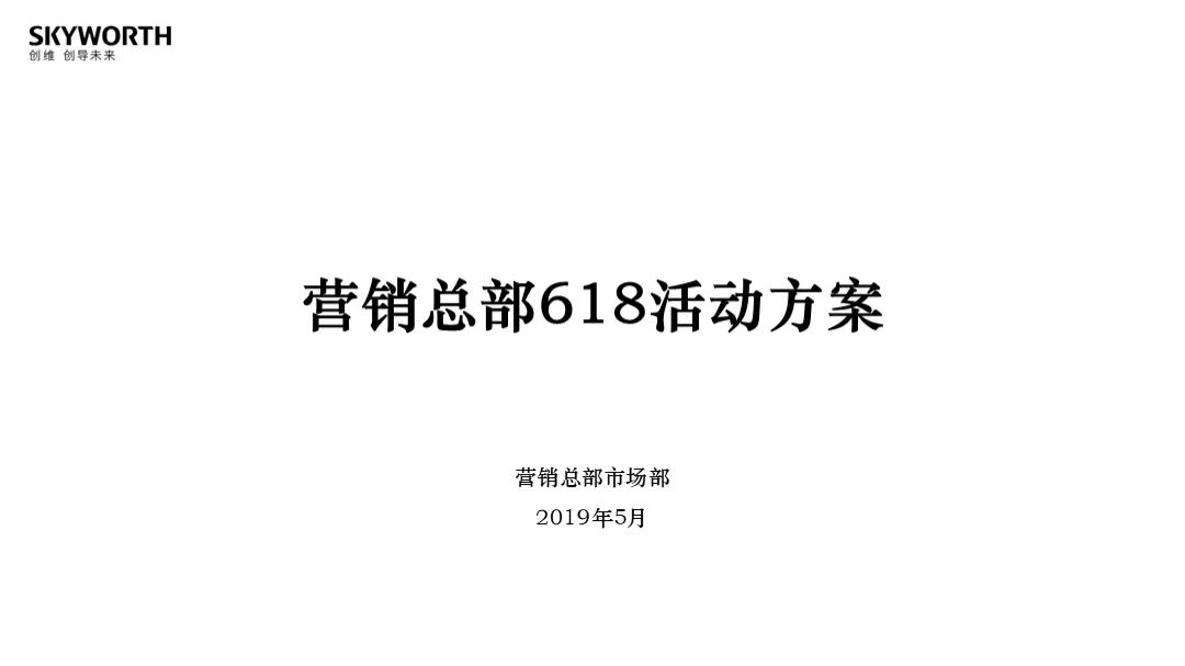 家电品牌营销总部618活动方案-49页.pptx