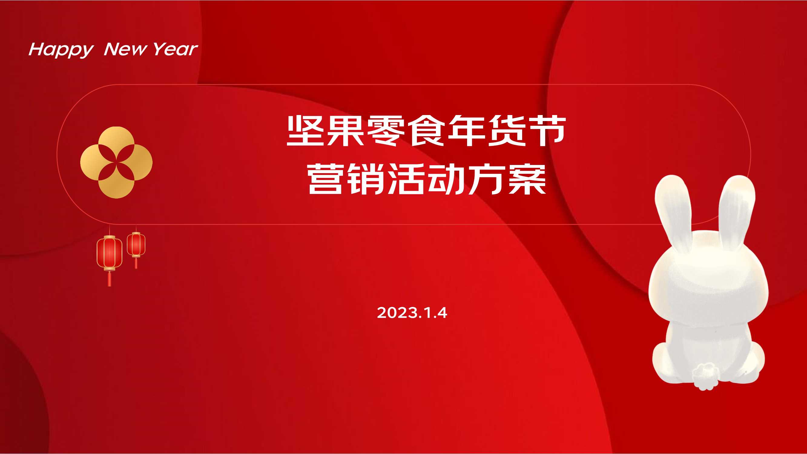 坚果零食年货节营销传播方案.pdf