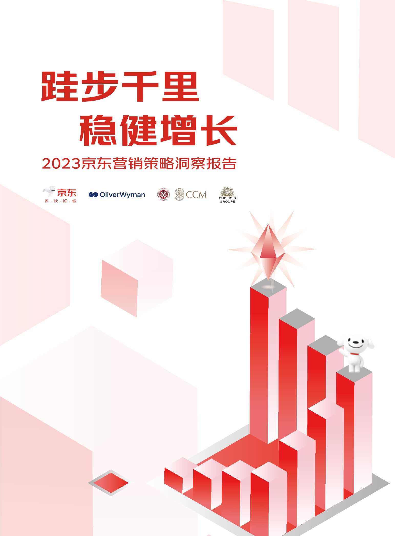 京东&奥纬咨询&阳狮集团：2023京东营销策略洞察报告.pdf