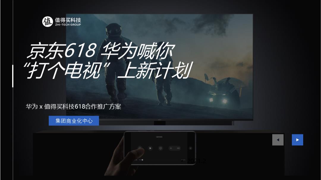 京东618#华为喊你打个电视 上新计划#华为 x 值得买科技618合作推广方案20210512.pptx