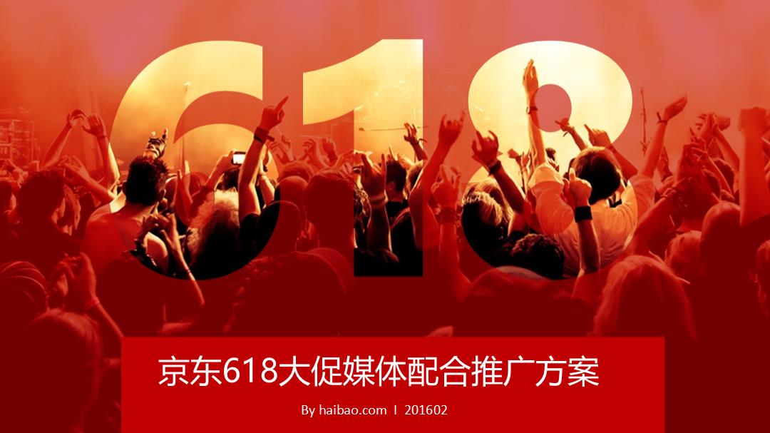 京东618大促媒体配合推广方案.pptx