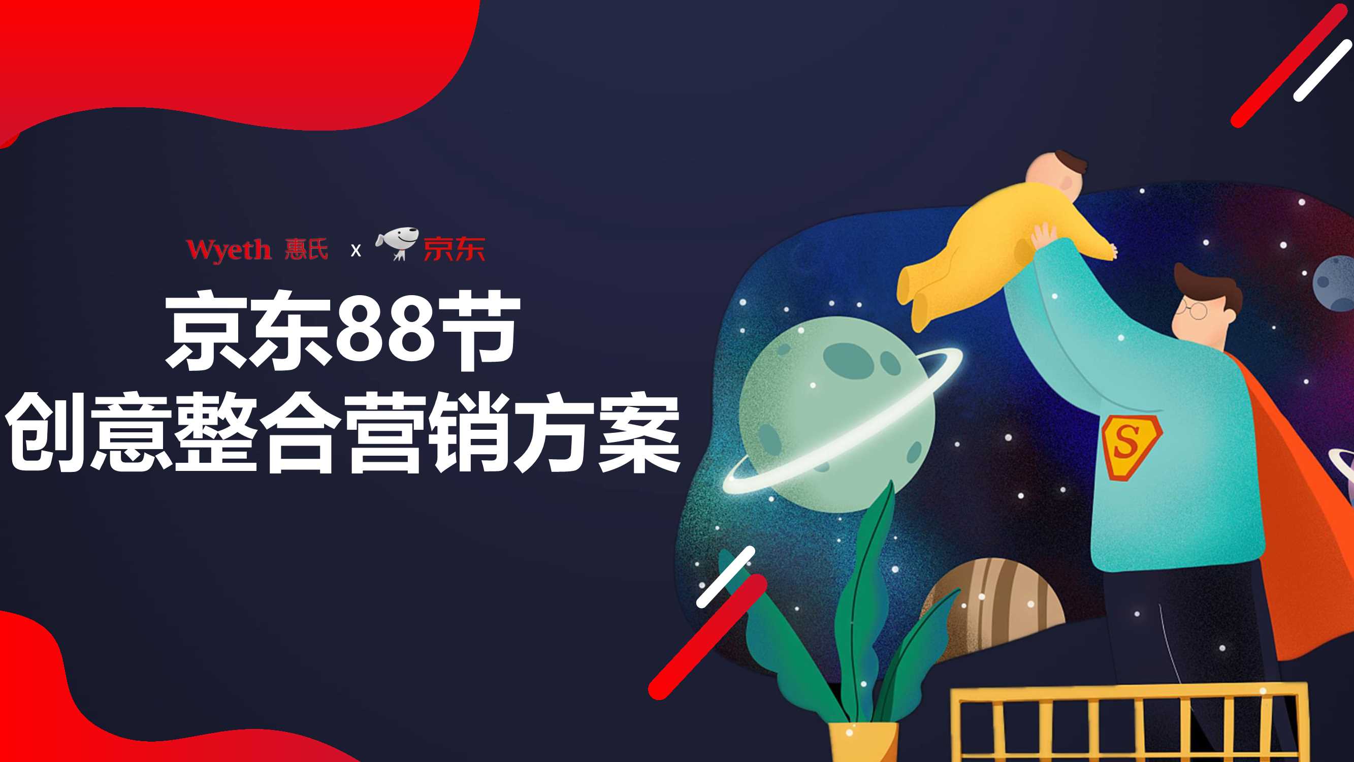 京东88节创意营销方案.pdf