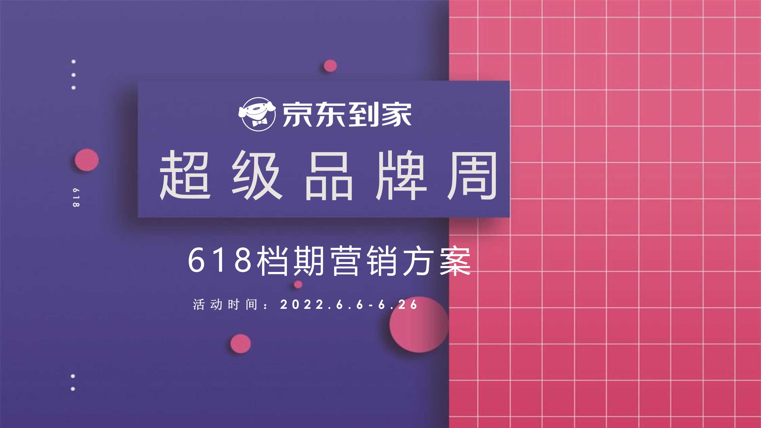 京东到家618档期-超级品牌周营销方案.pdf