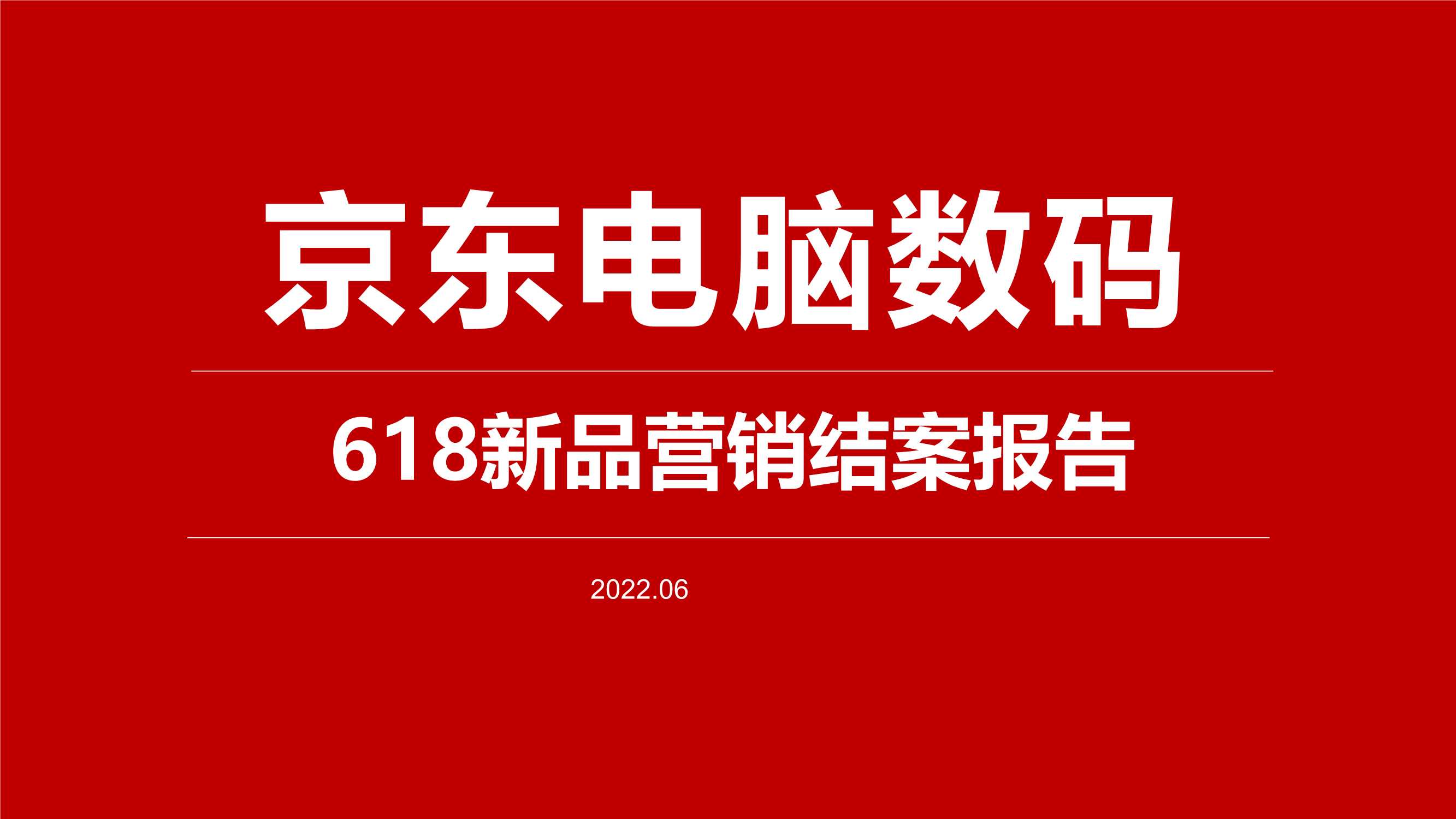 京东电脑数码618新品营销结案报告.pdf