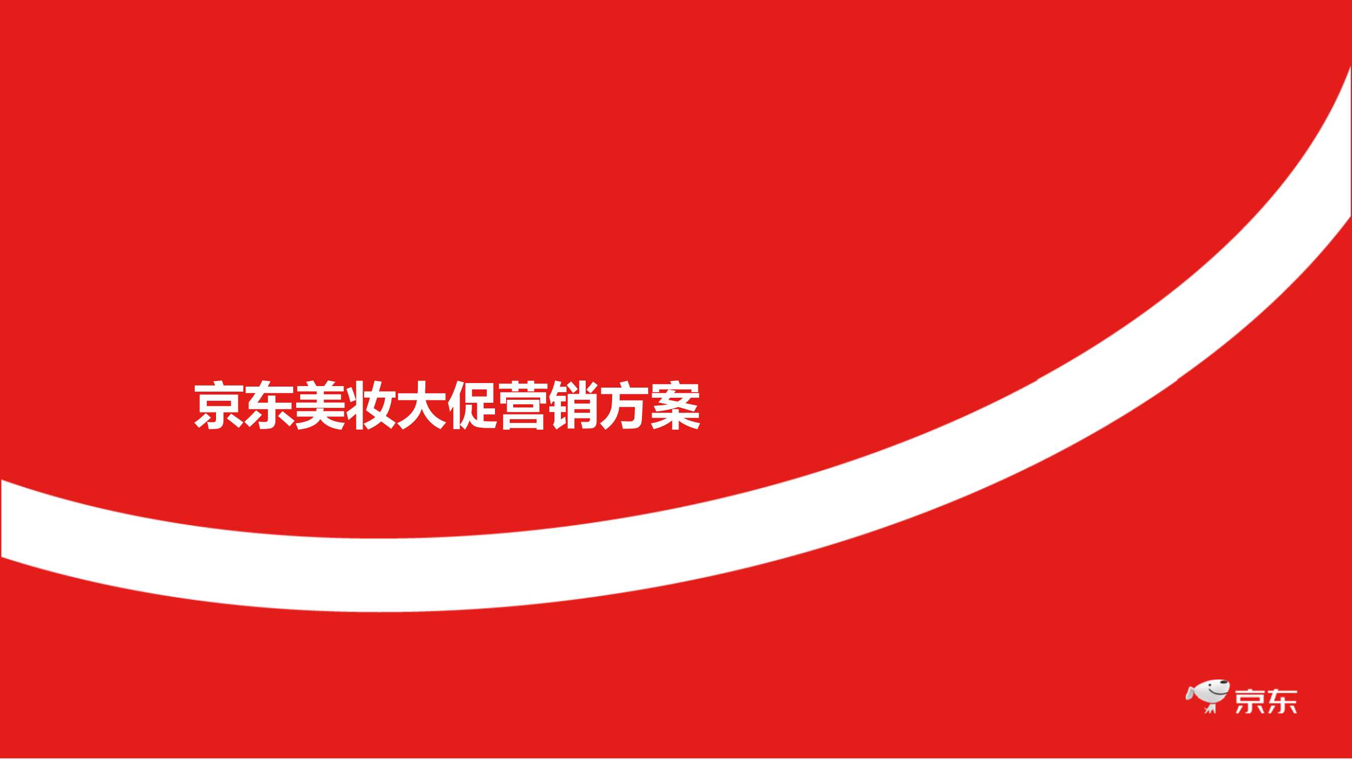 京东美妆双11整体营销方案.pdf