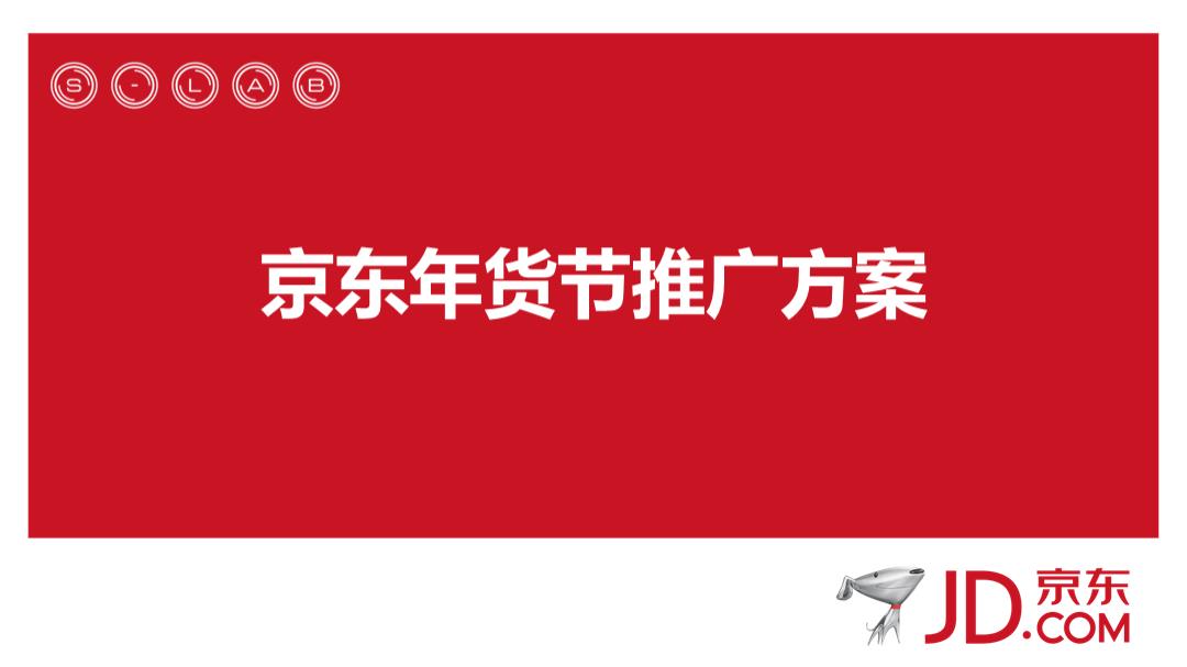 京东年货节传播方案.pptx