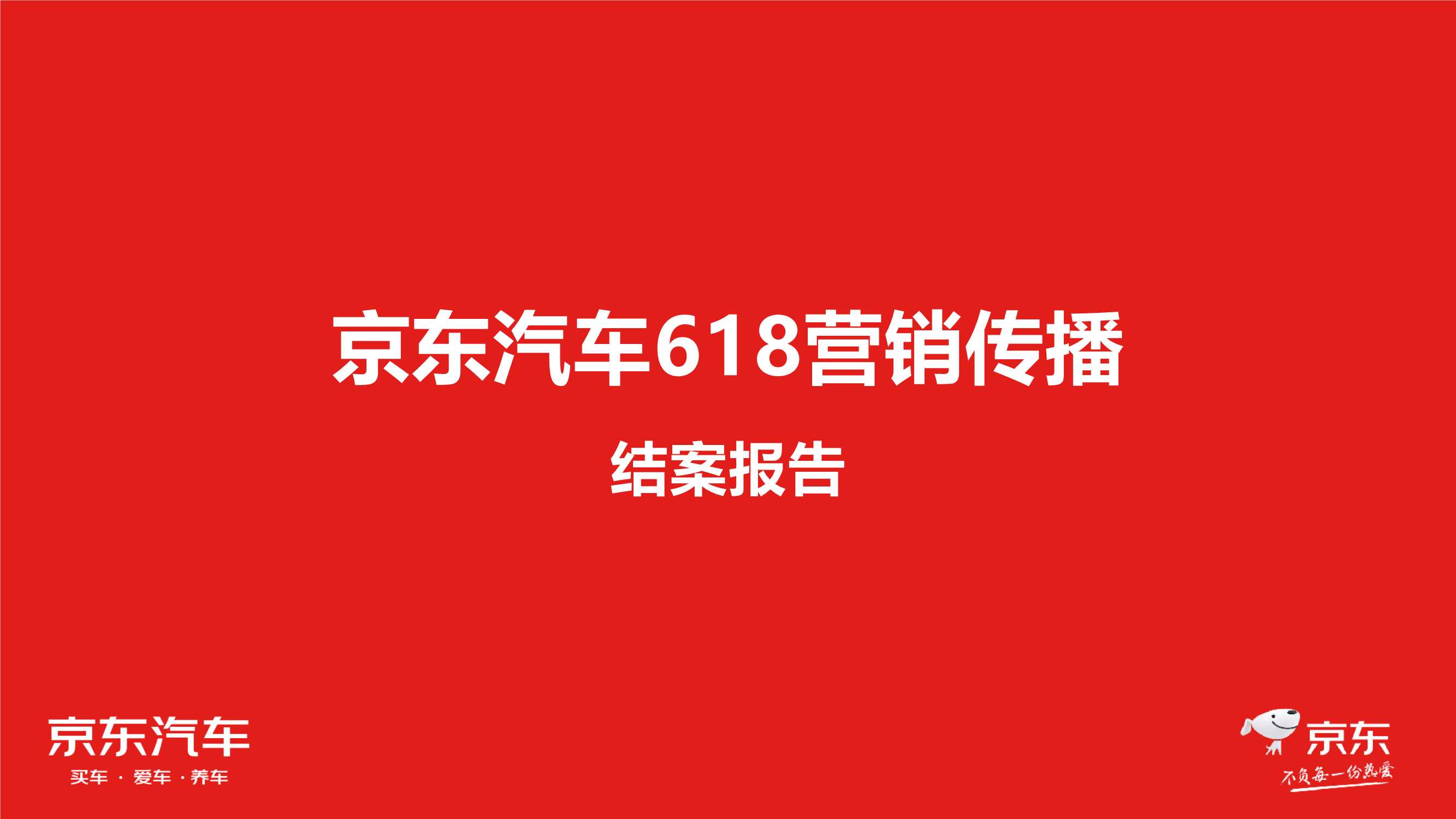 京东汽车618营销传播项目结案.pdf