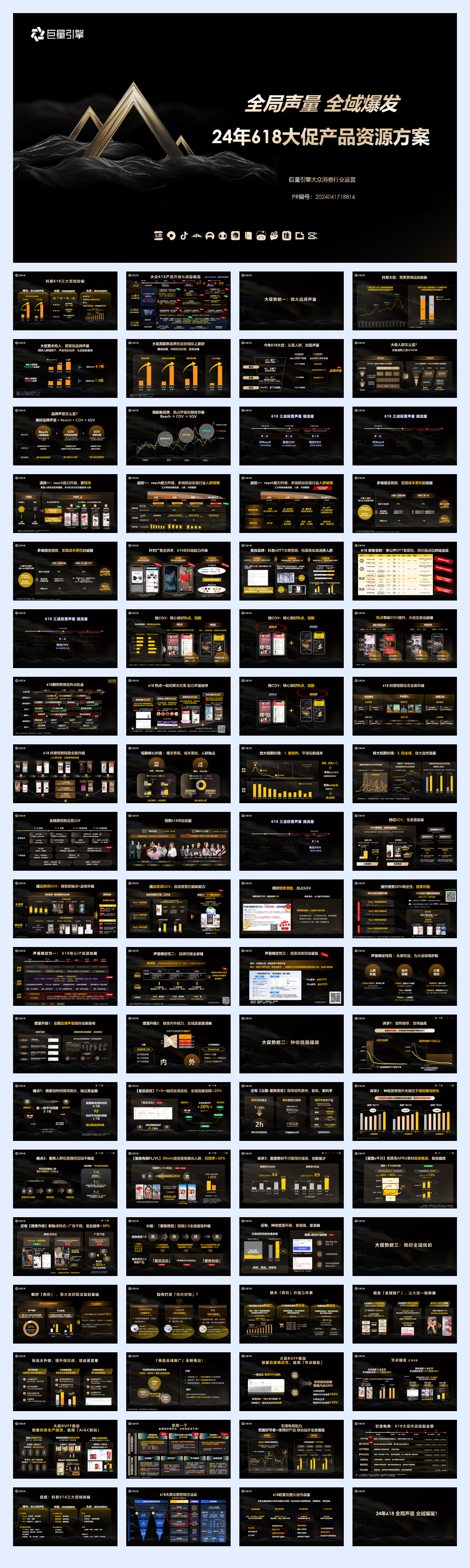 巨量引擎：2024年618大促产品资源方案.pdf