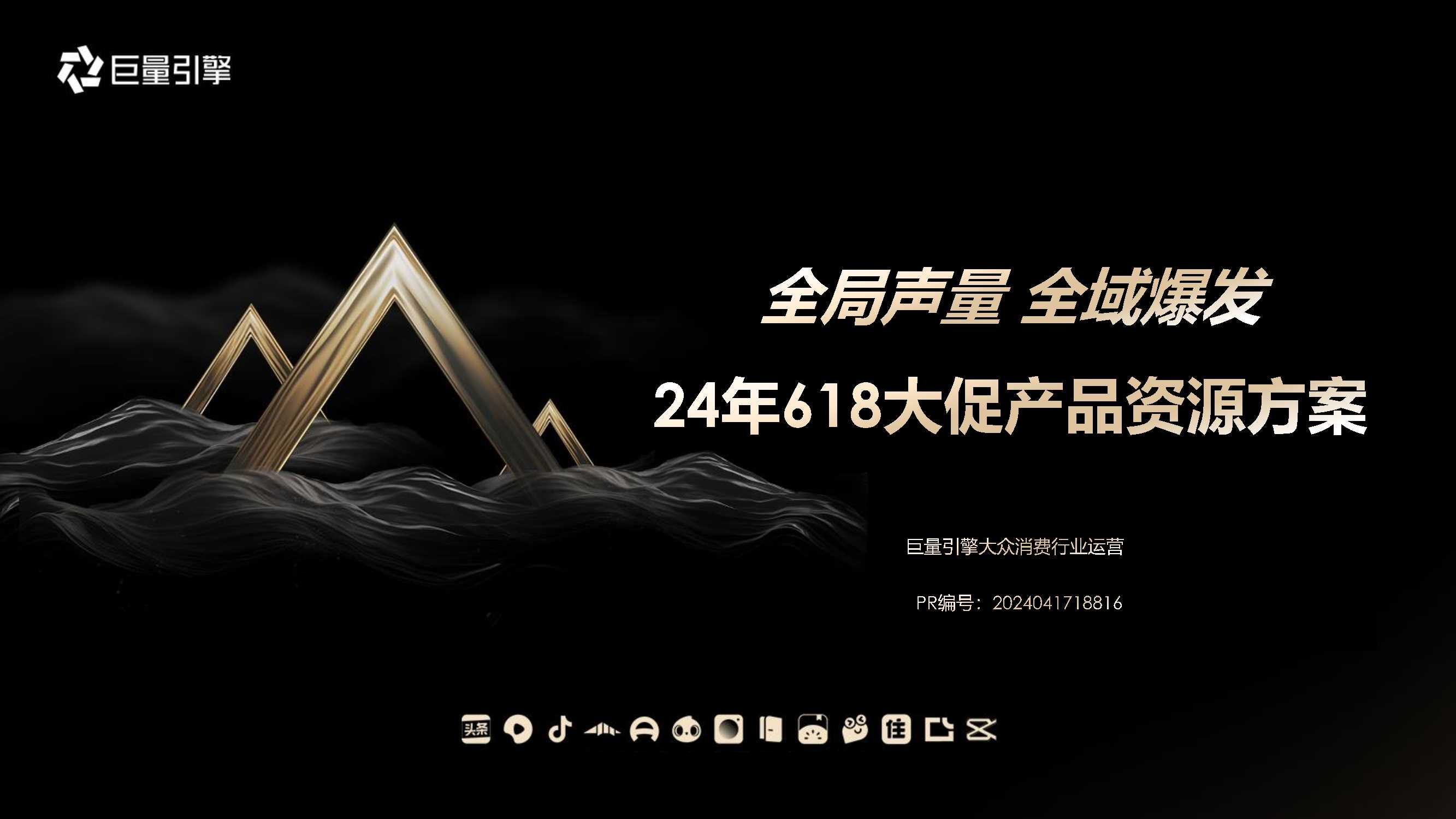 巨量引擎：2024年618大促产品资源方案.pdf