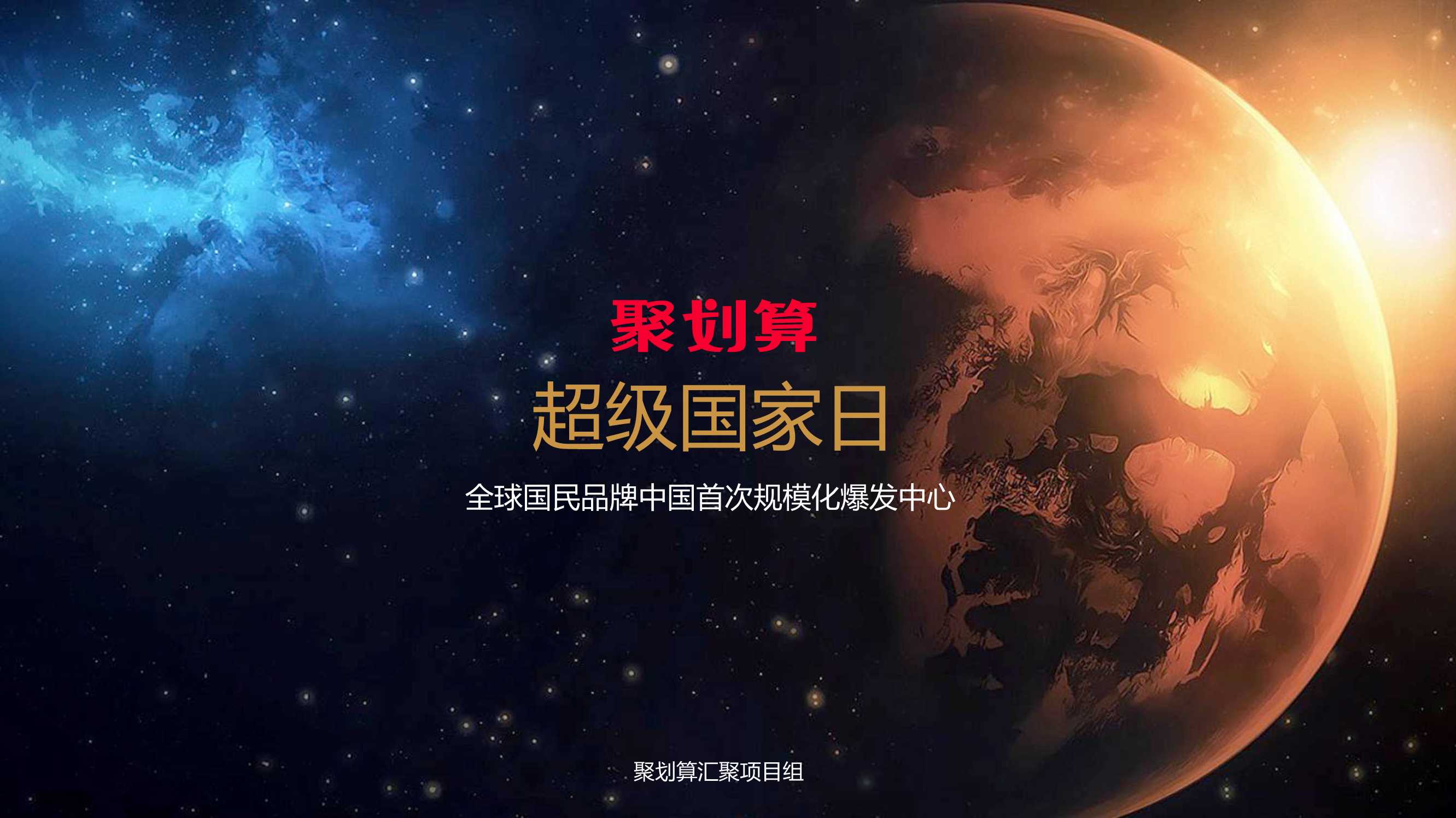 聚划算超级国家日年度规划（韩国商家版）.pdf