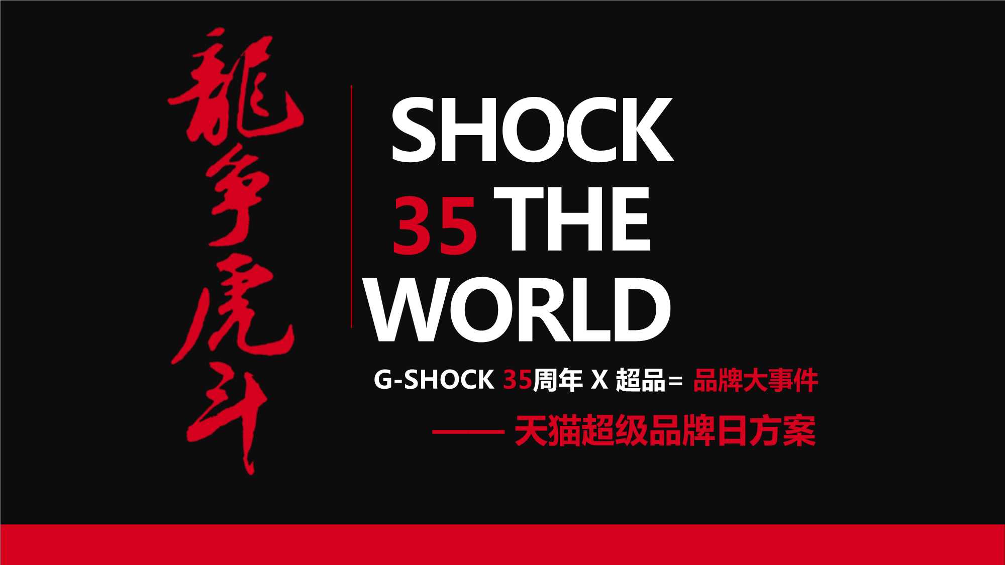 卡西欧G-shock天猫超级品牌日方案-20180211-58P.pdf