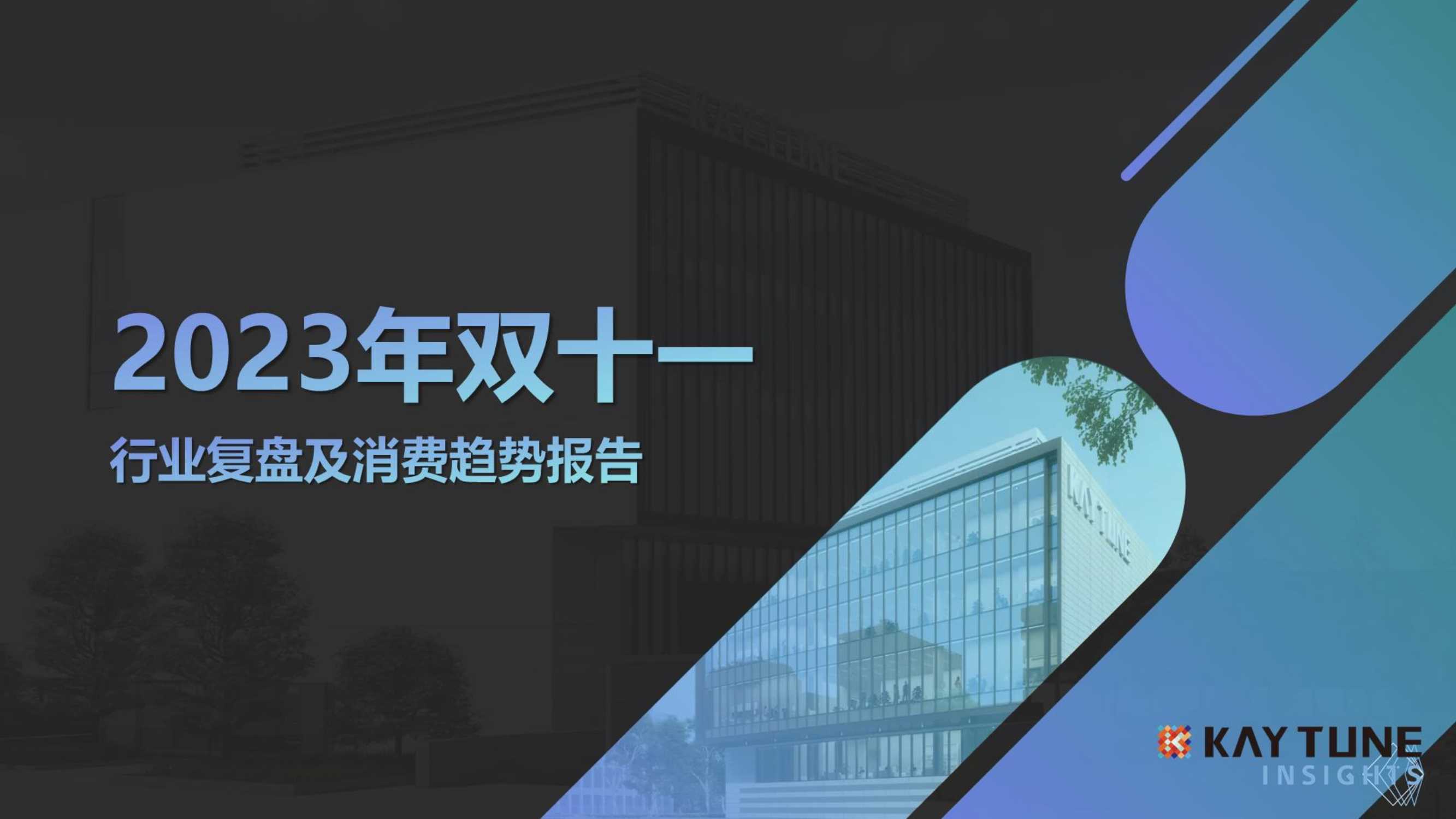 凯淳策略中心：2023年双十一行业复盘及消费趋势报告.pdf