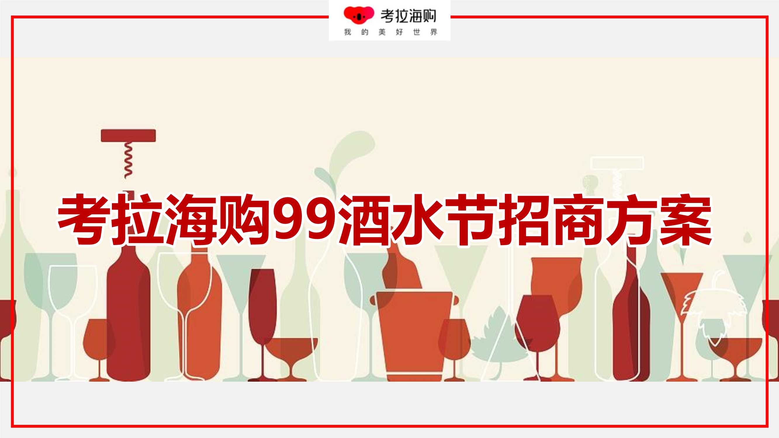 考拉99酒水节招商方案.pdf
