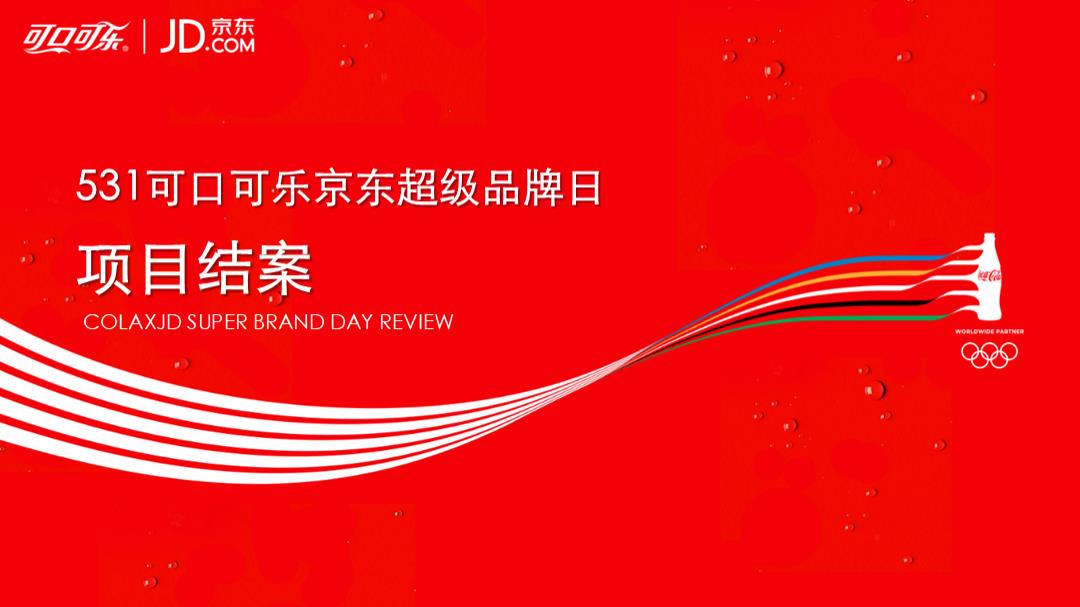 可口可乐京东品牌日结案.pptx