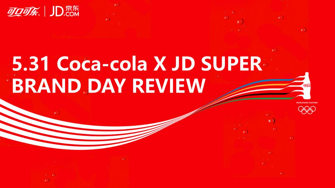 可口可乐京东品牌日结案英文版.pptx