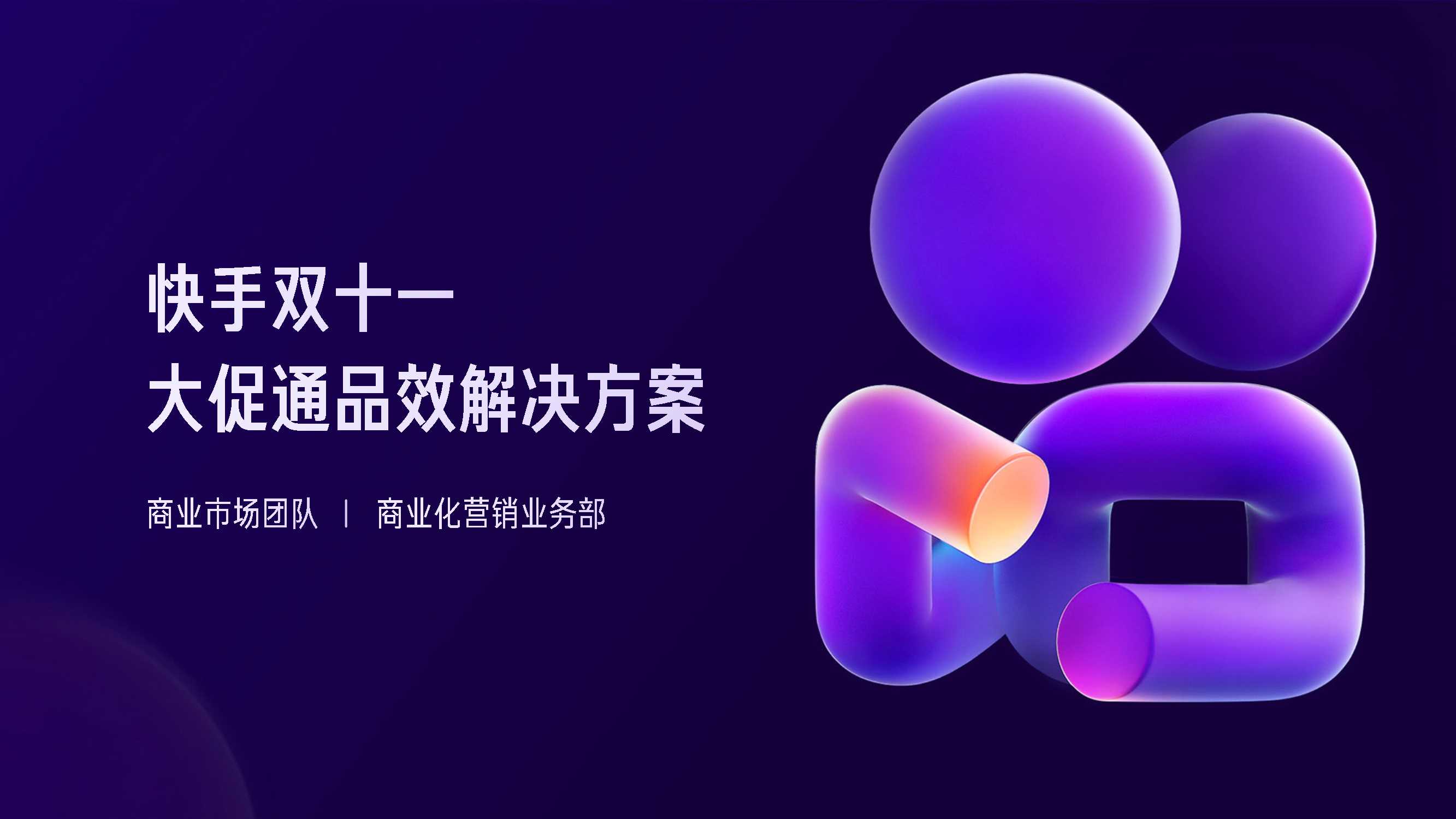 快手磁力引擎：2023快手双11大促通品效解决方案.pdf