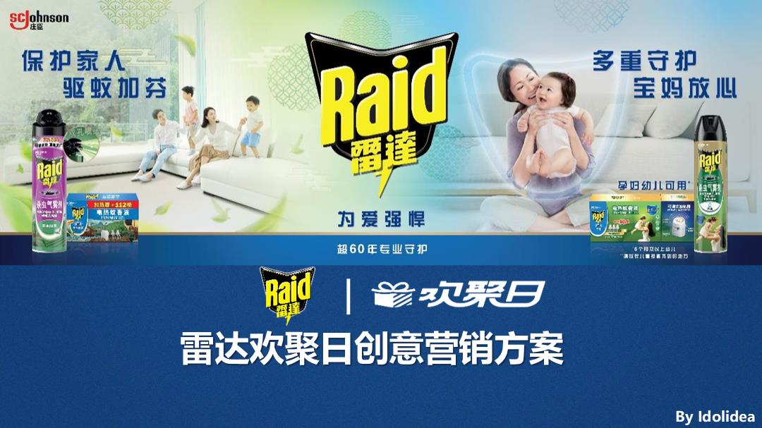 雷达驱蚊天猫欢聚日比稿方案.pptx