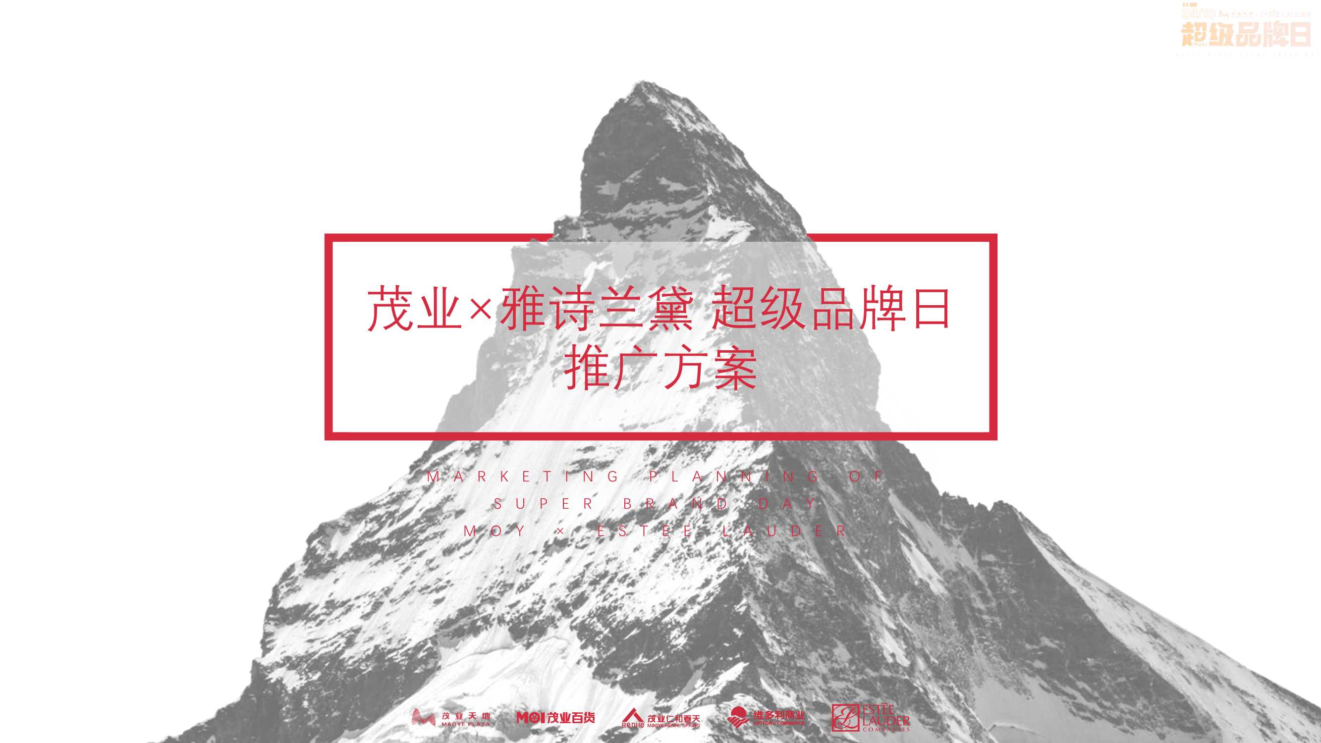 茂业×雅诗兰黛超级品牌日推广方案.pdf