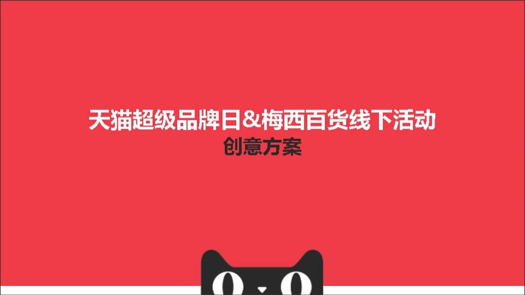 梅西百货-天猫超级品牌日线下活动方案.pptx