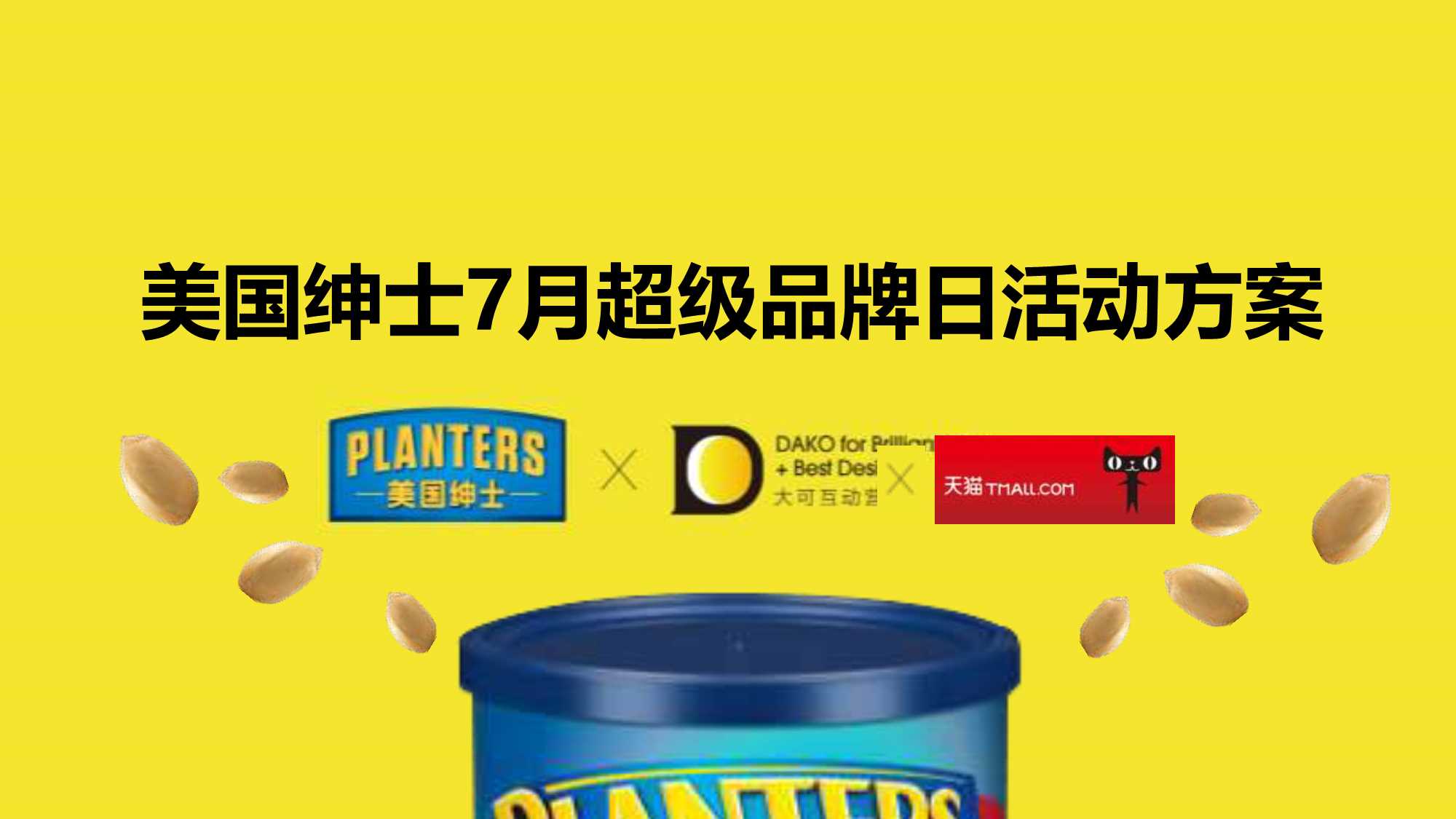 美国绅士7月超级品牌日活动方案.pdf