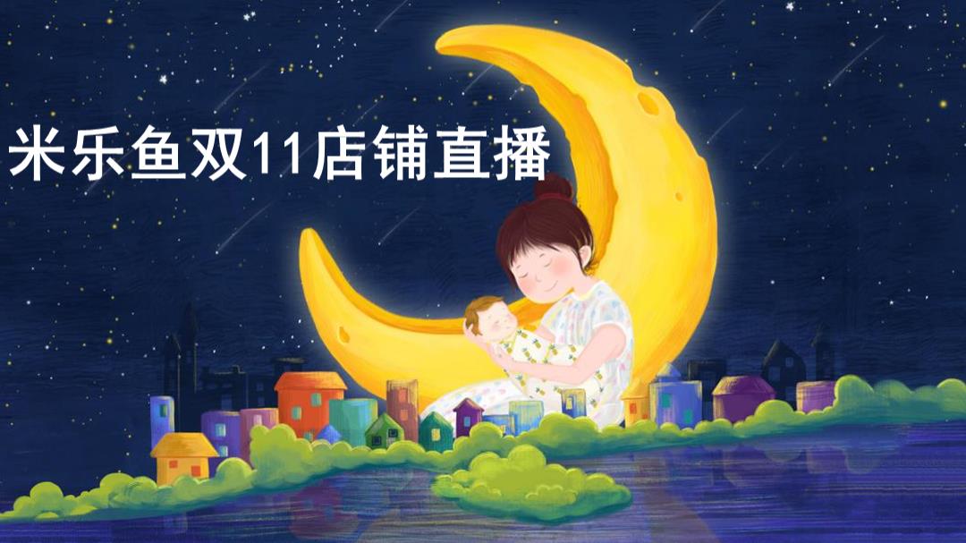 米乐鱼双11品牌直播方案-0925.pptx