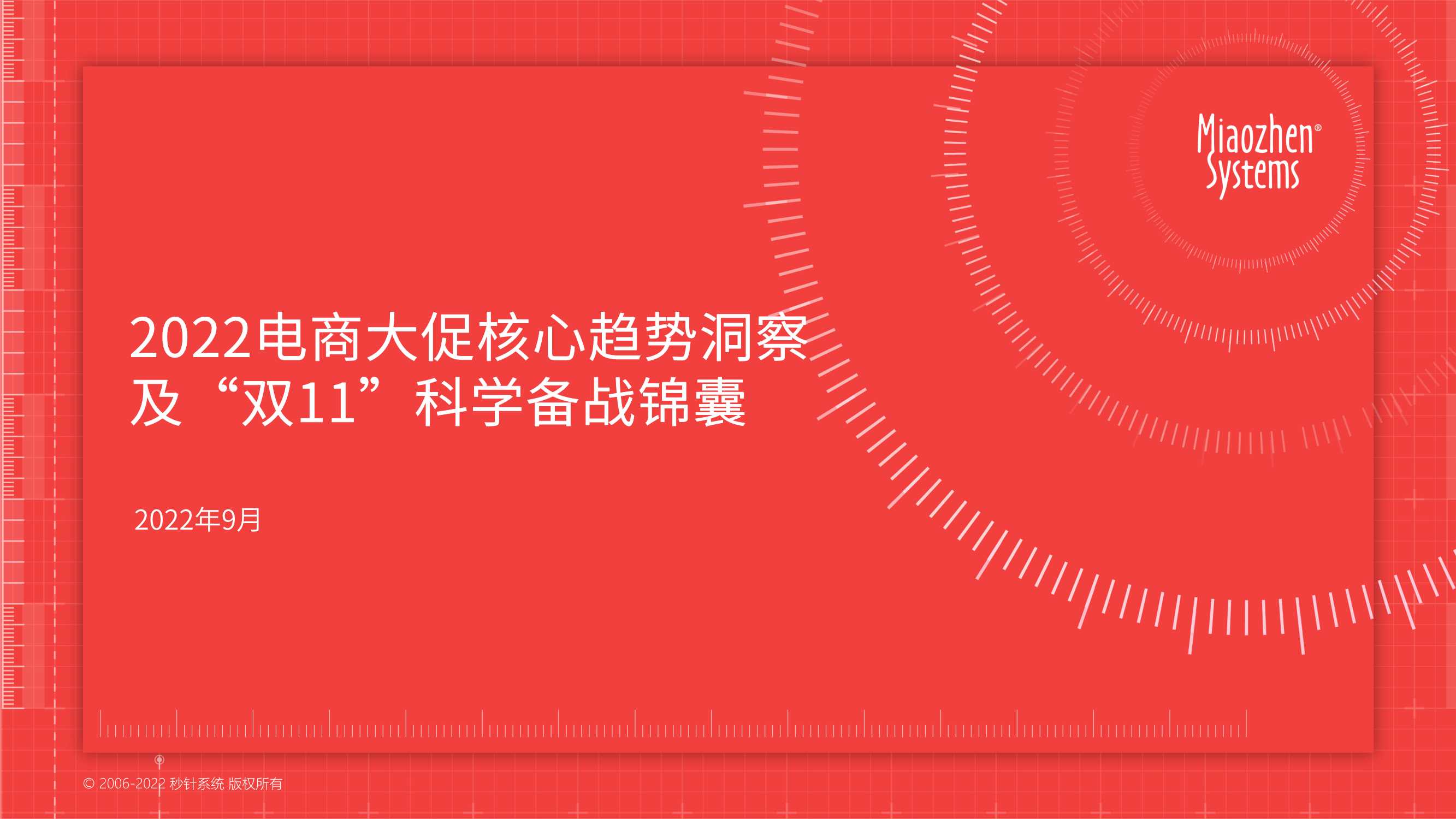 秒针系统：2022电商大促核心趋势洞察及“双11”科学备战锦囊.pdf