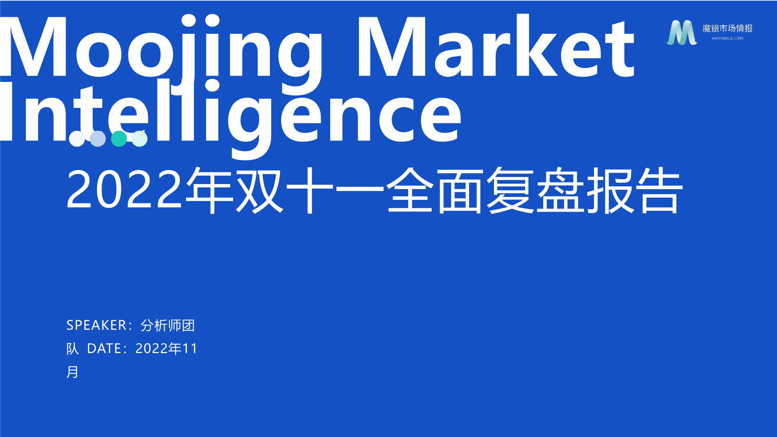 魔镜市场情报 2022双11大促复盘报告.pdf
