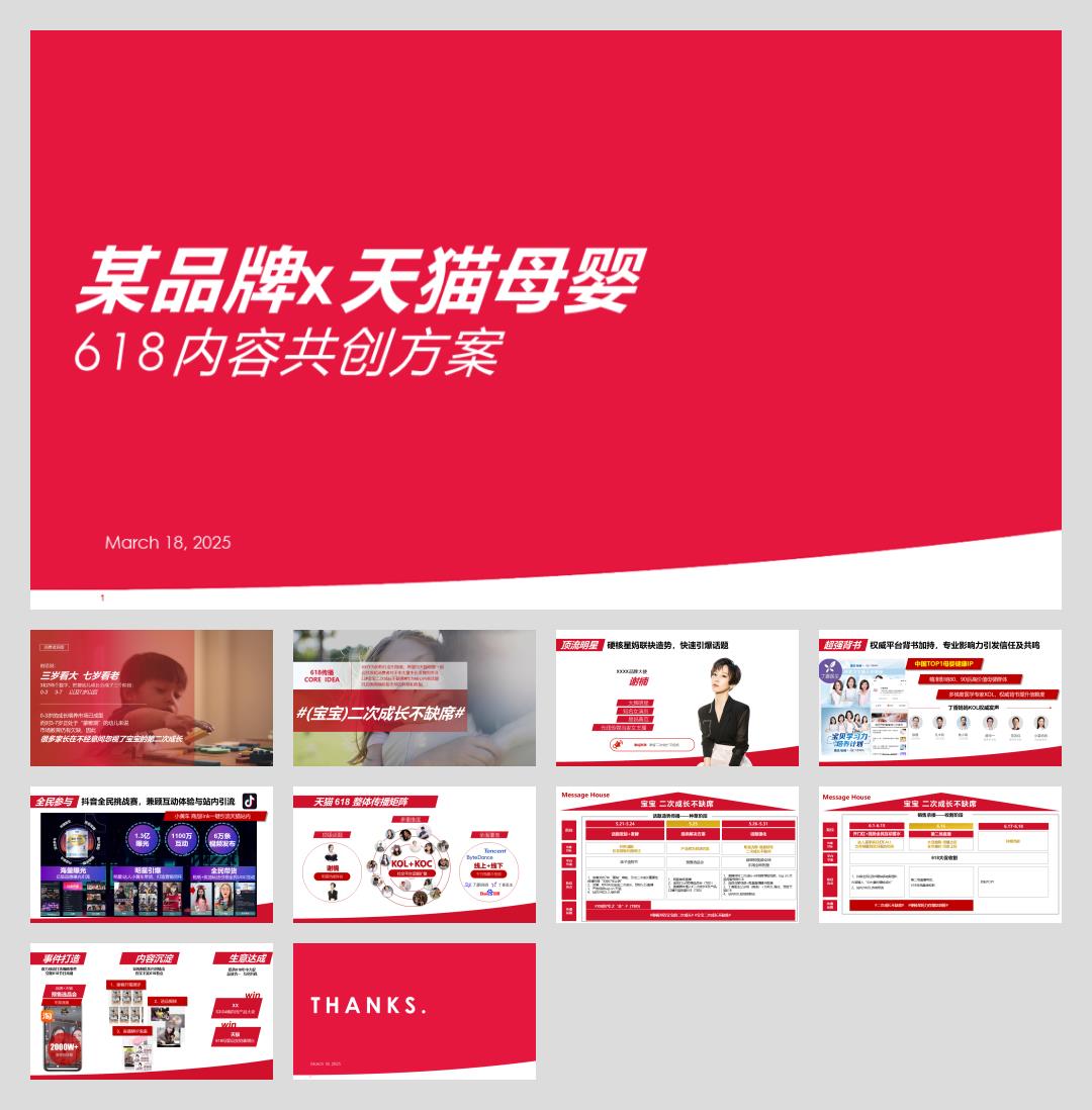 某奶粉品牌天猫618传播方案.pptx
