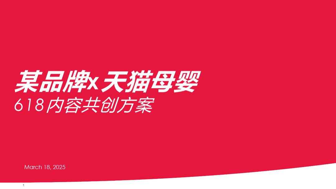 某奶粉品牌天猫618传播方案.pptx
