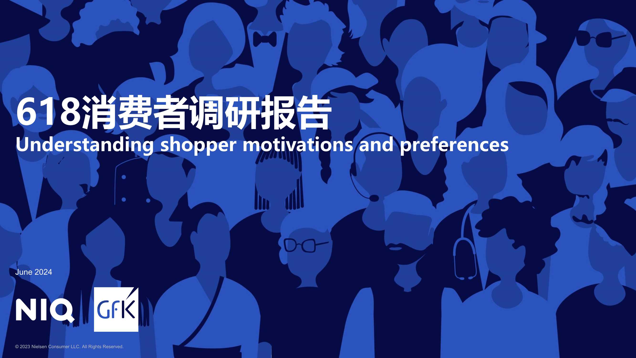 尼尔森IQ：2024年618消费者调研报告.pdf