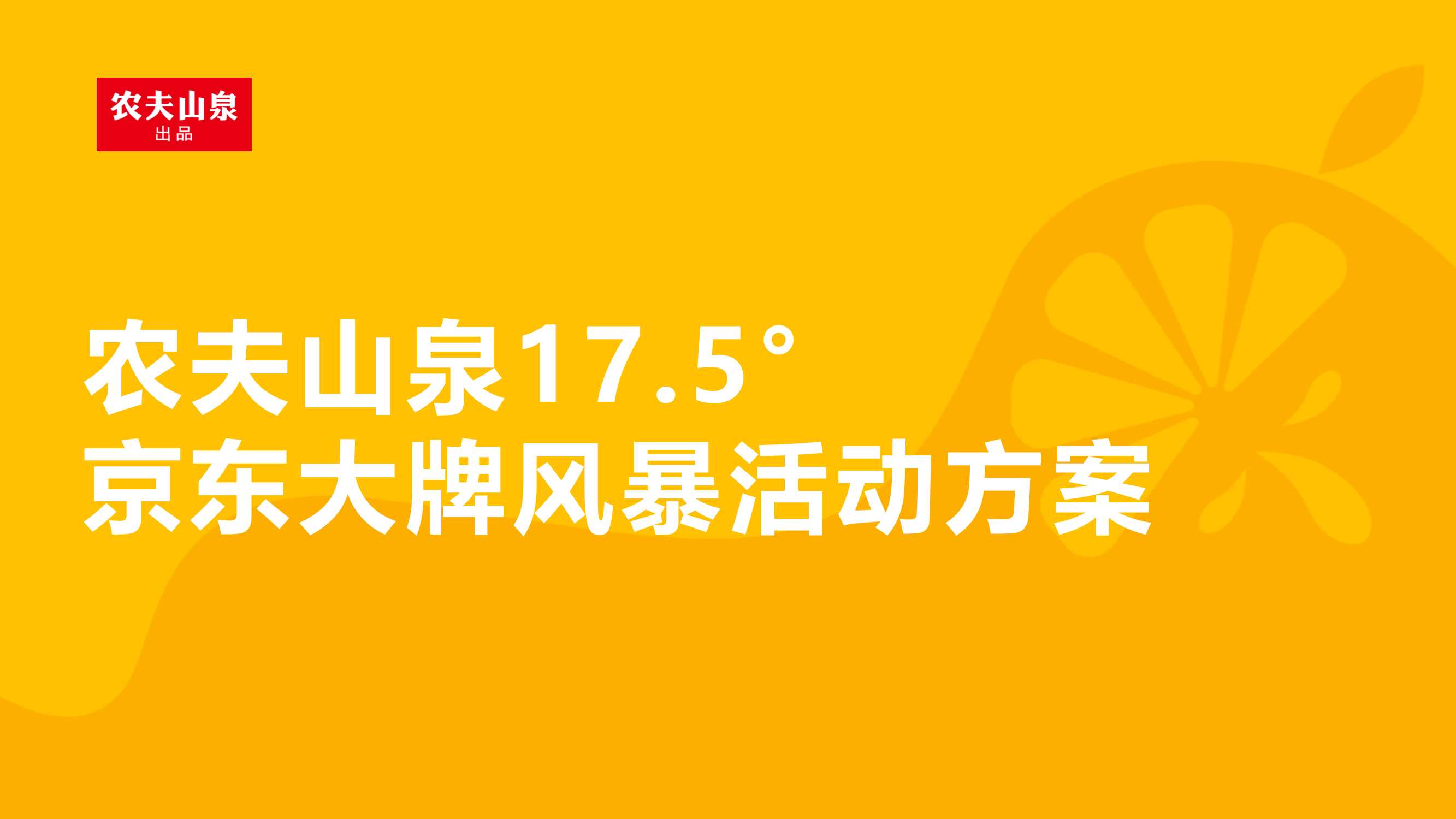农夫山泉17.5°京东大牌风暴.pdf