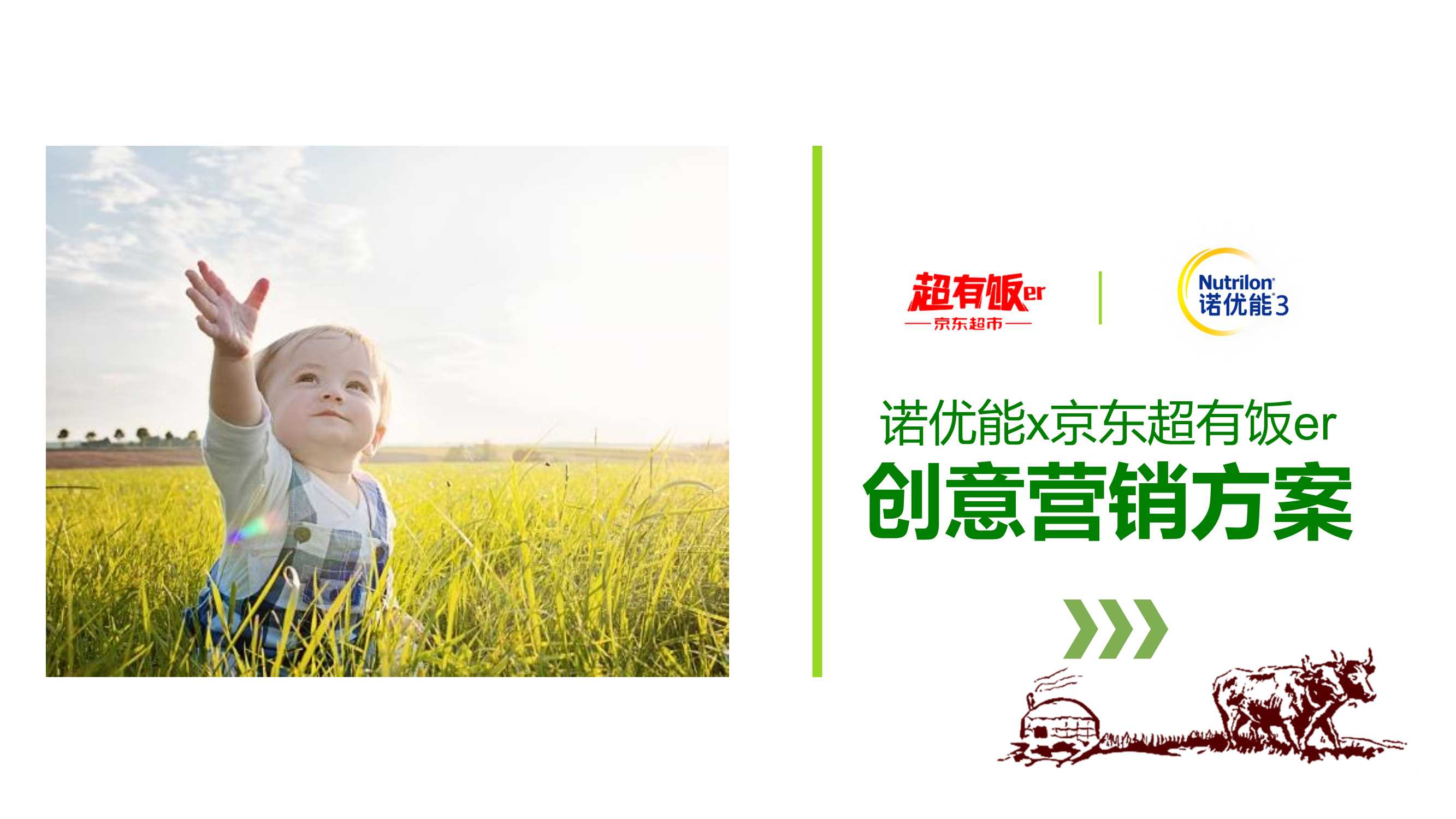 诺优能x京东超有饭er创意营销方案.pdf