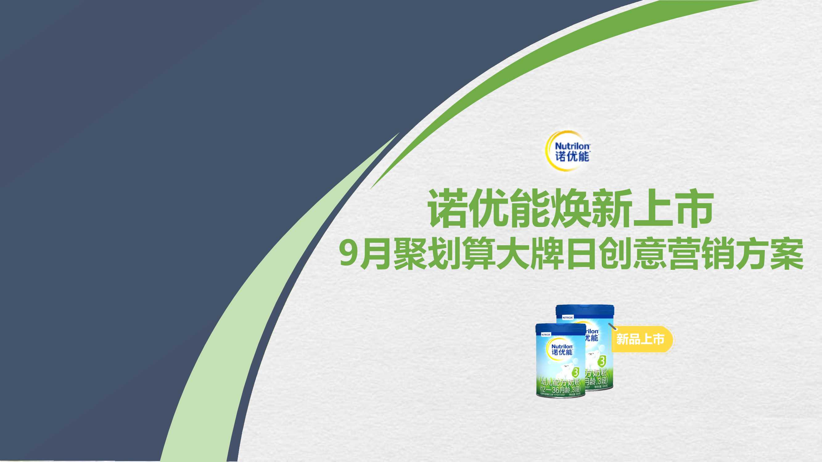 诺优能聚划算大牌日整合营销方案.pdf