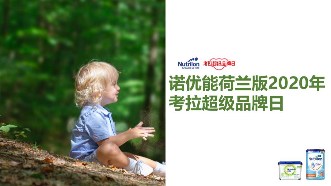 诺优能考拉超级品牌日整合营销方案.pptx