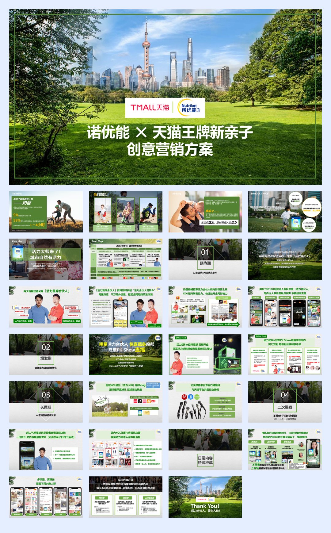 诺优能天猫王牌新亲子创意方案.pdf