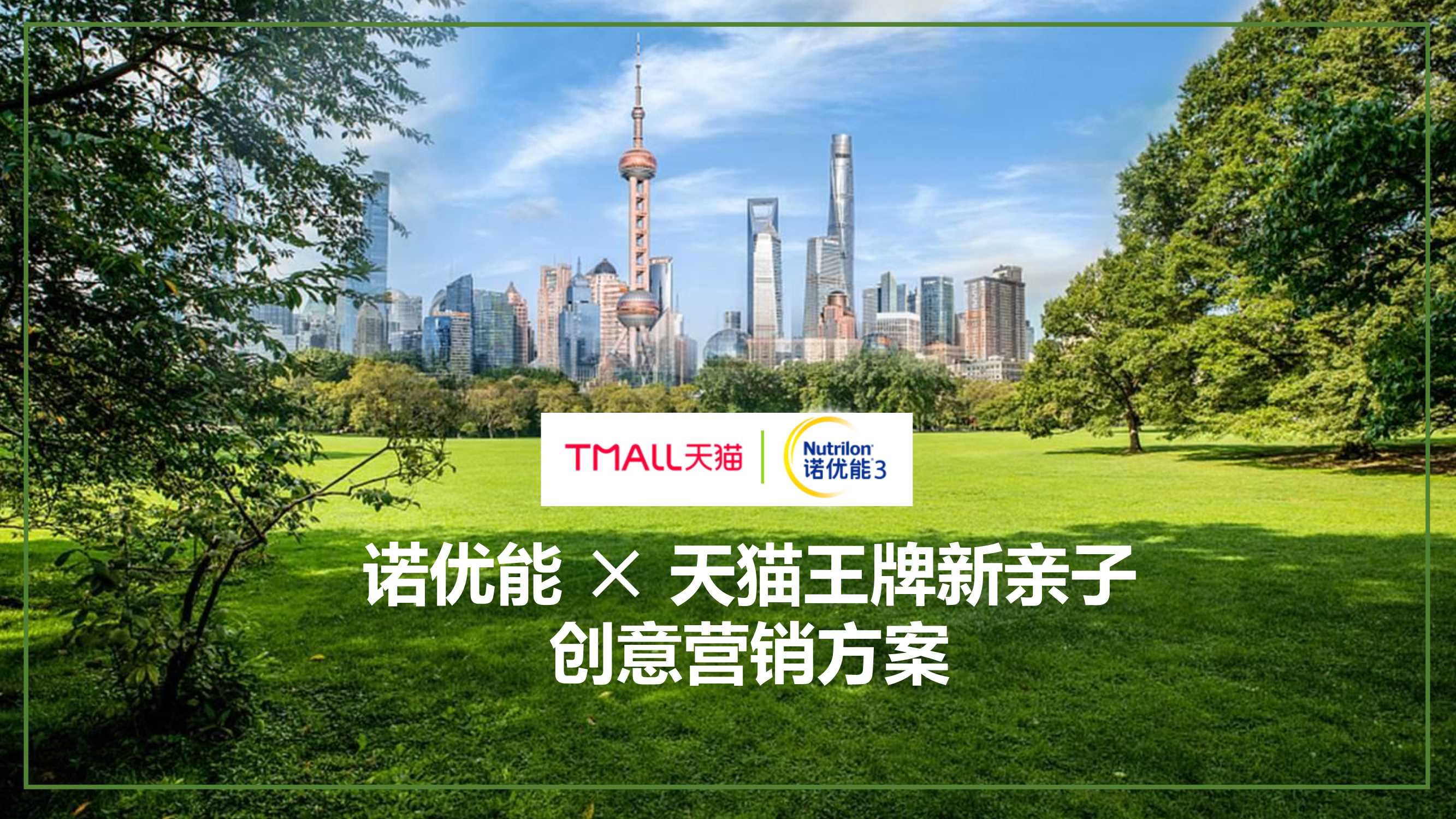 诺优能天猫王牌新亲子创意方案.pdf