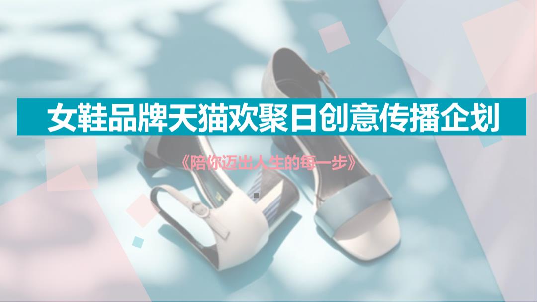 女鞋品牌欢聚日创意传播企划.pptx