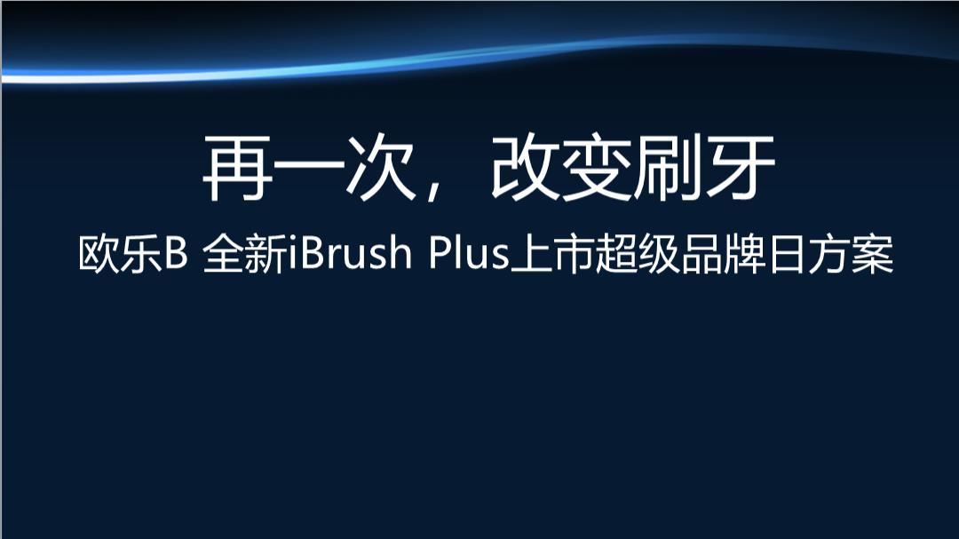 欧乐B全新iBrush Plus 9月天猫超级品牌竞标方案.pptx