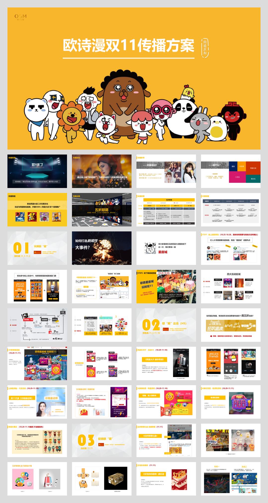 欧诗漫化妆品双11传播方案.pptx