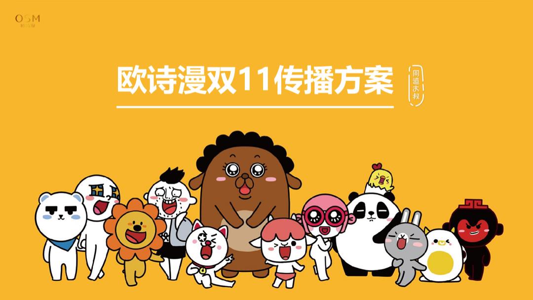 欧诗漫化妆品双11传播方案.pptx