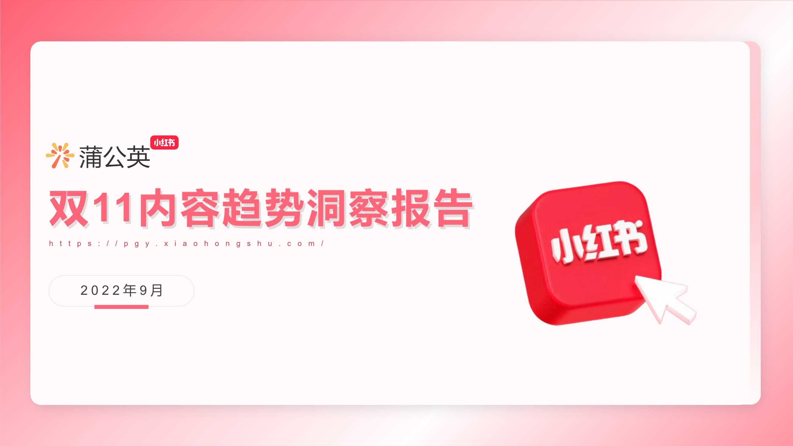 蒲公英2022年双11内容趋势洞察-小红书.pdf