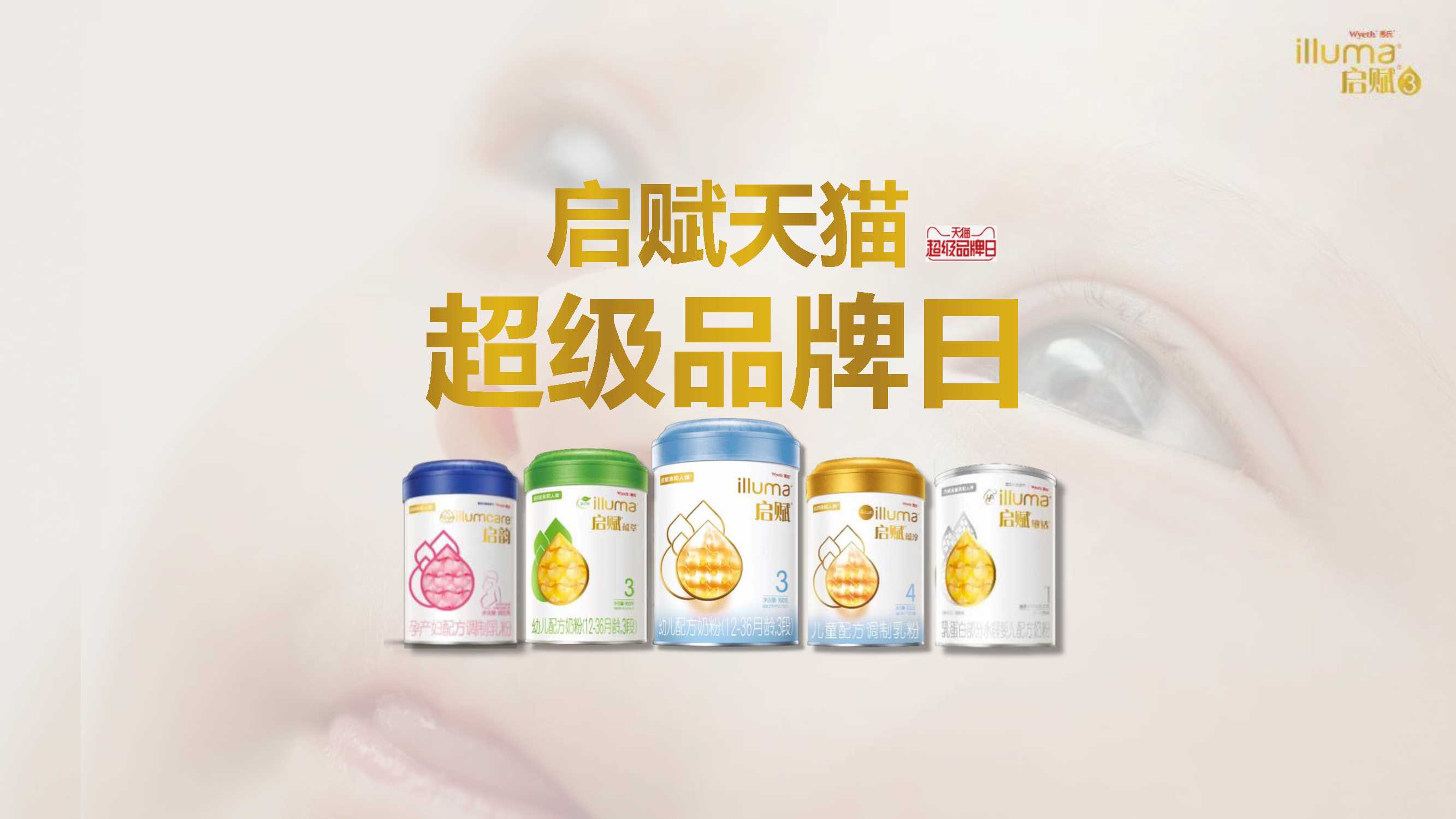 启赋天猫超级品牌日创意营销方案.pdf