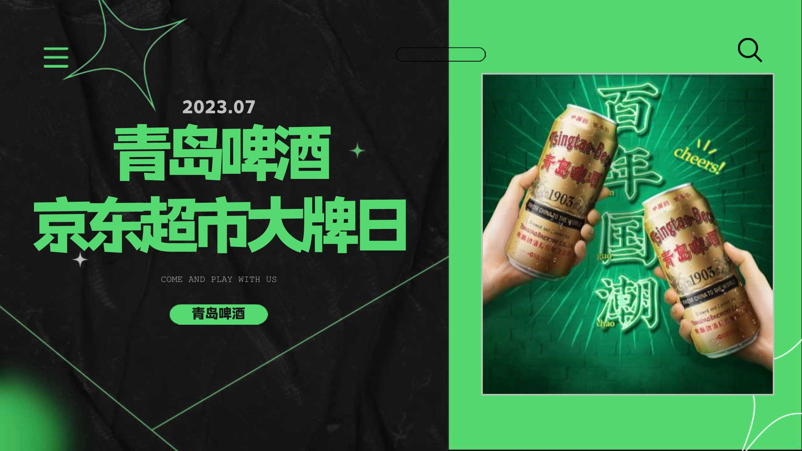 青岛啤酒京东超市大牌日.pdf