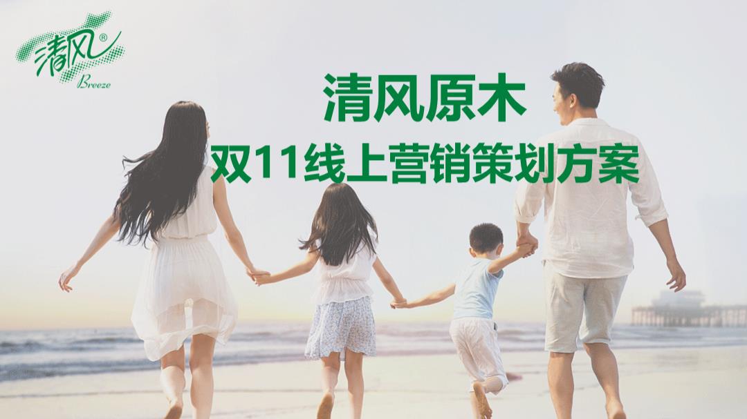 清风双11线上活动策划方案V7.pptx