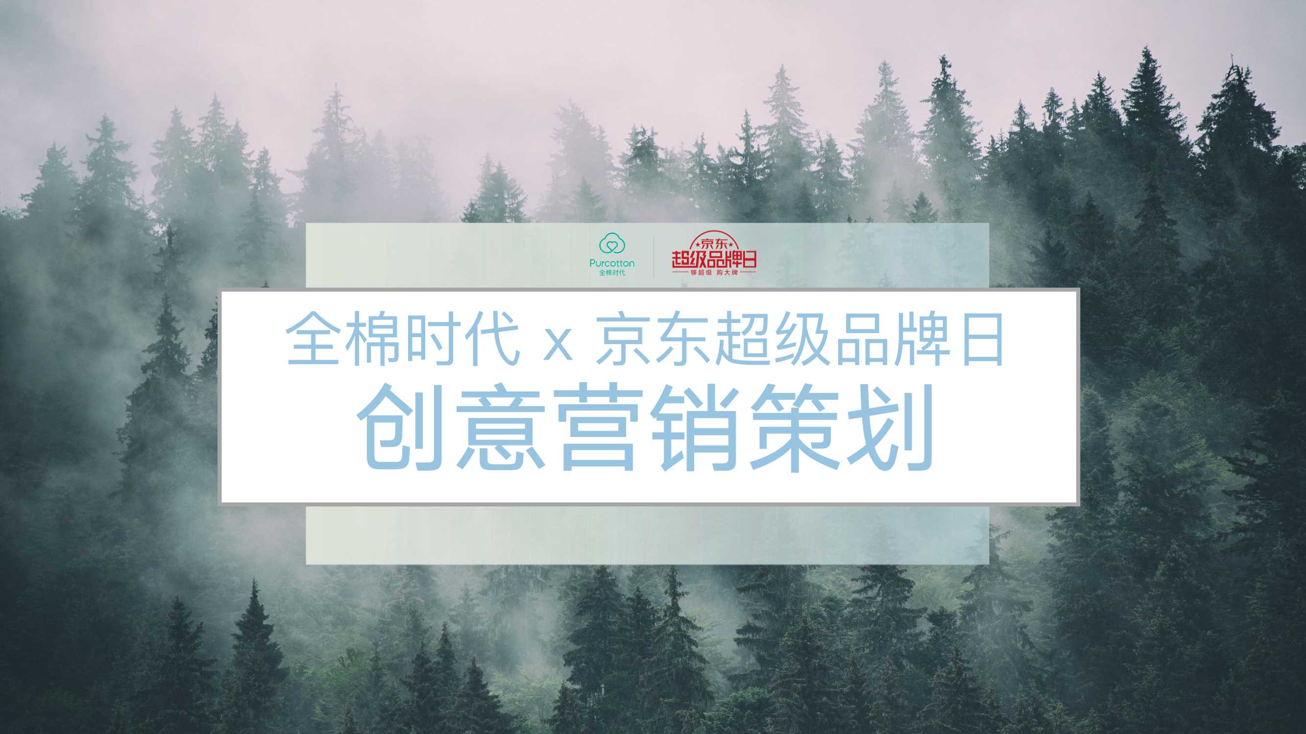 全棉时代 x 京东超品日创意营销方案.pdf
