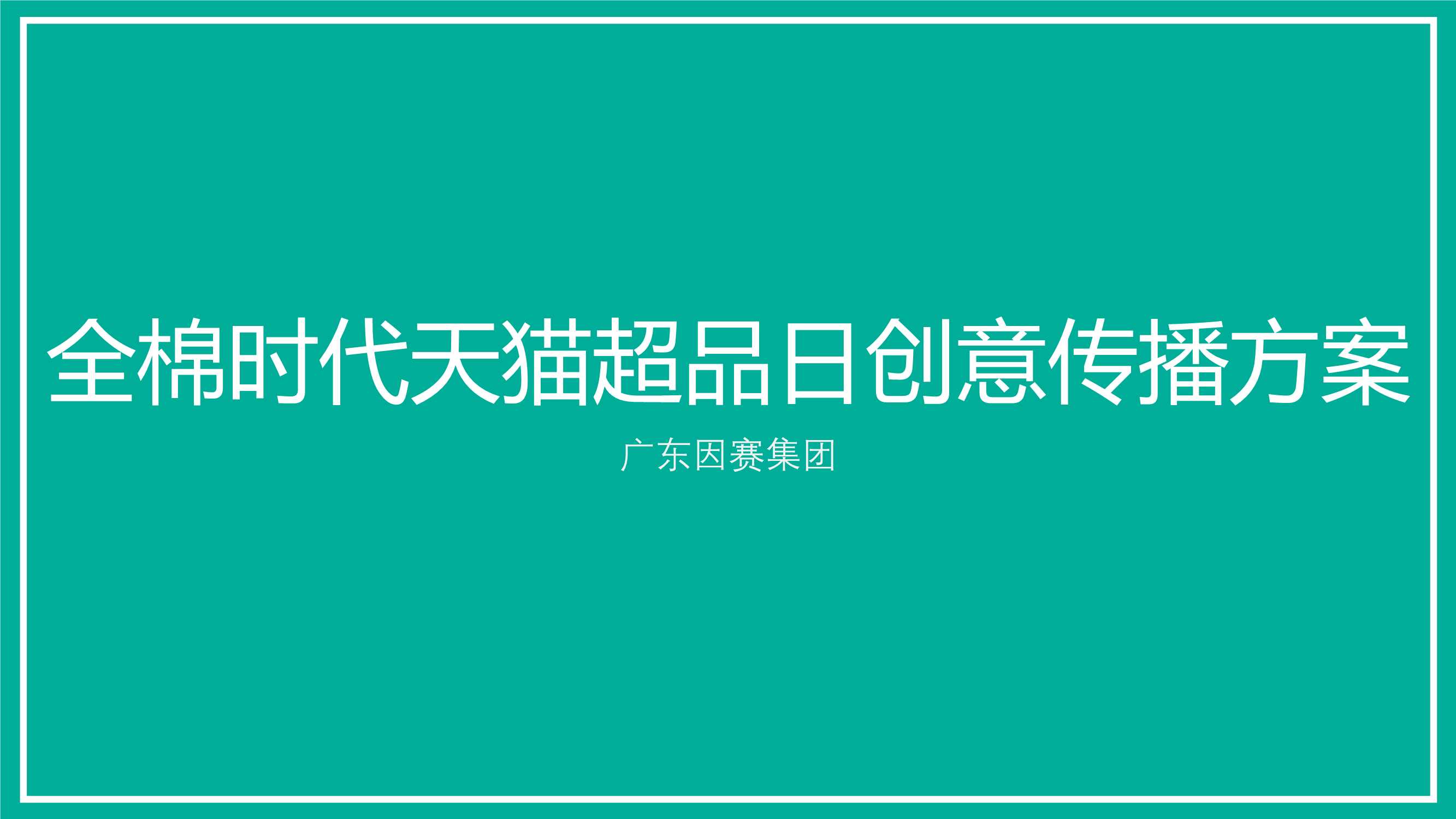 全棉时代天猫超品日创意传播方案.pdf