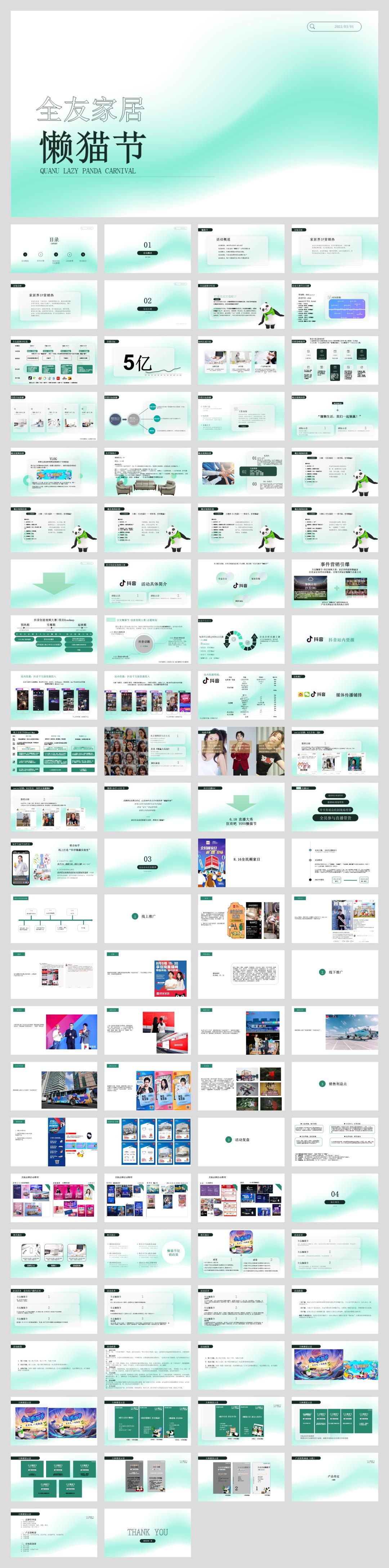 全友家居“懒猫节”营销活动方案.pptx