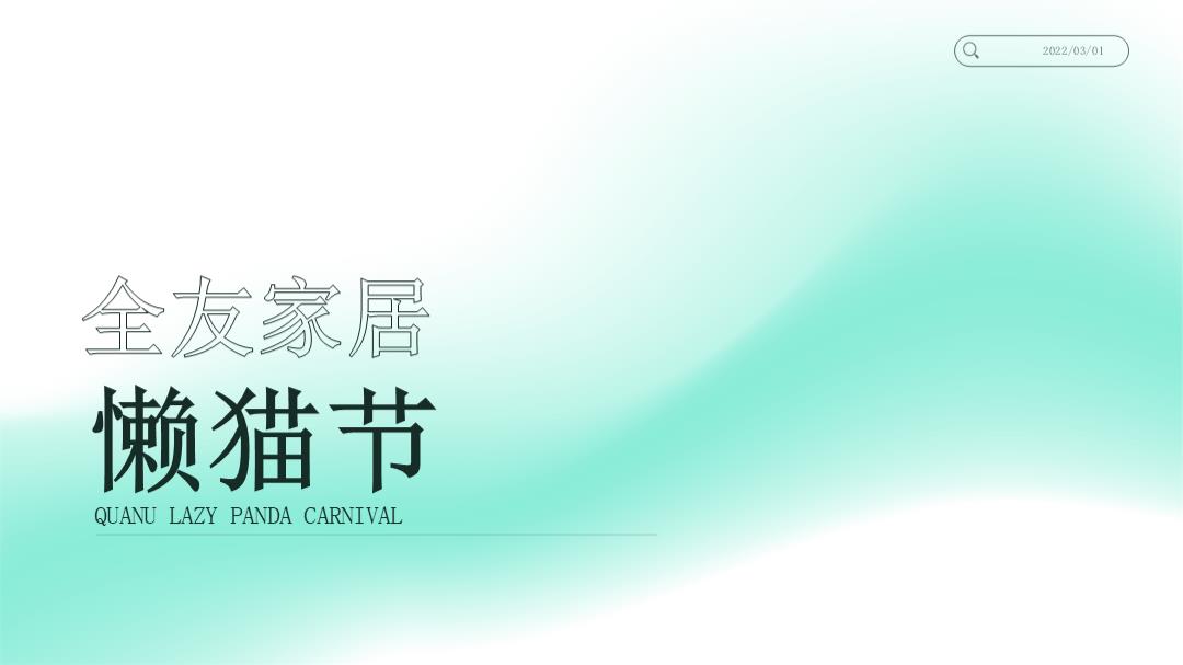 全友家居“懒猫节”营销活动方案.pptx