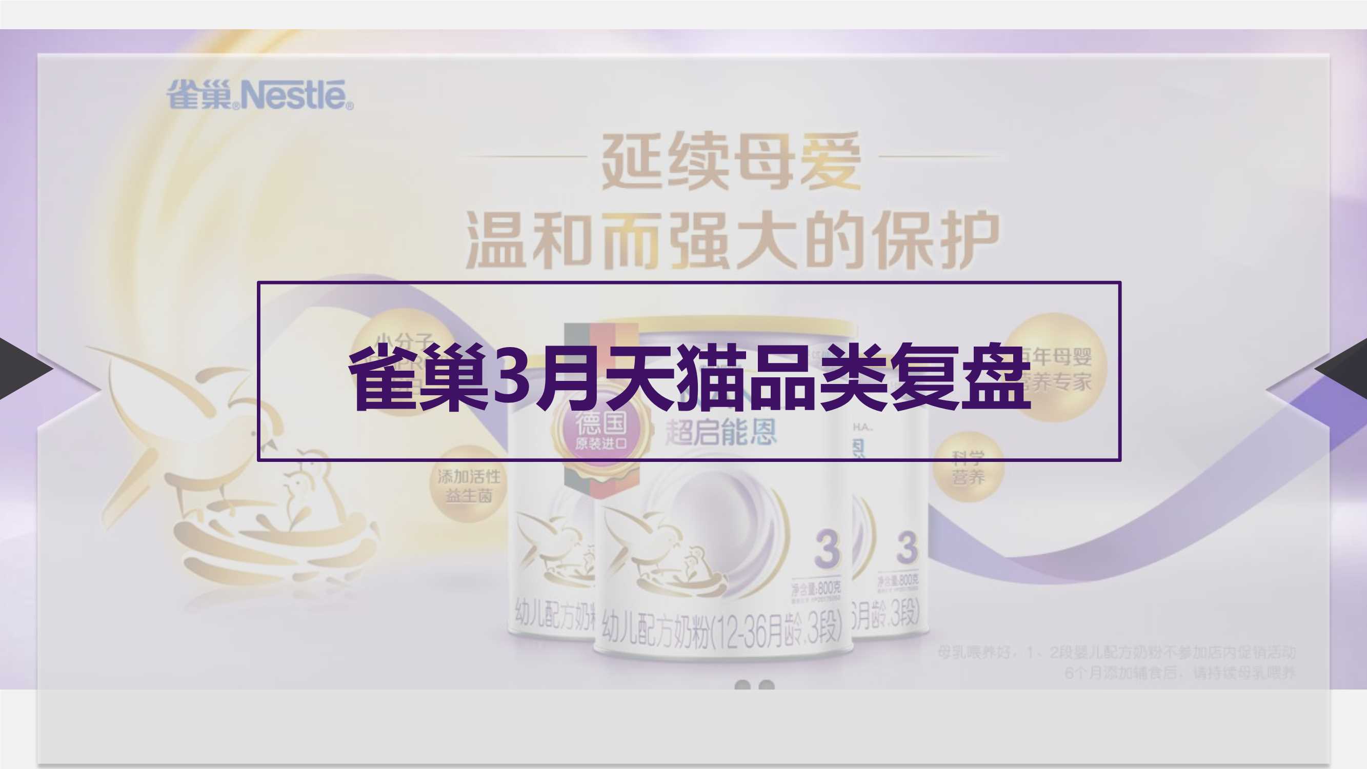 雀巢超品日复盘.pdf