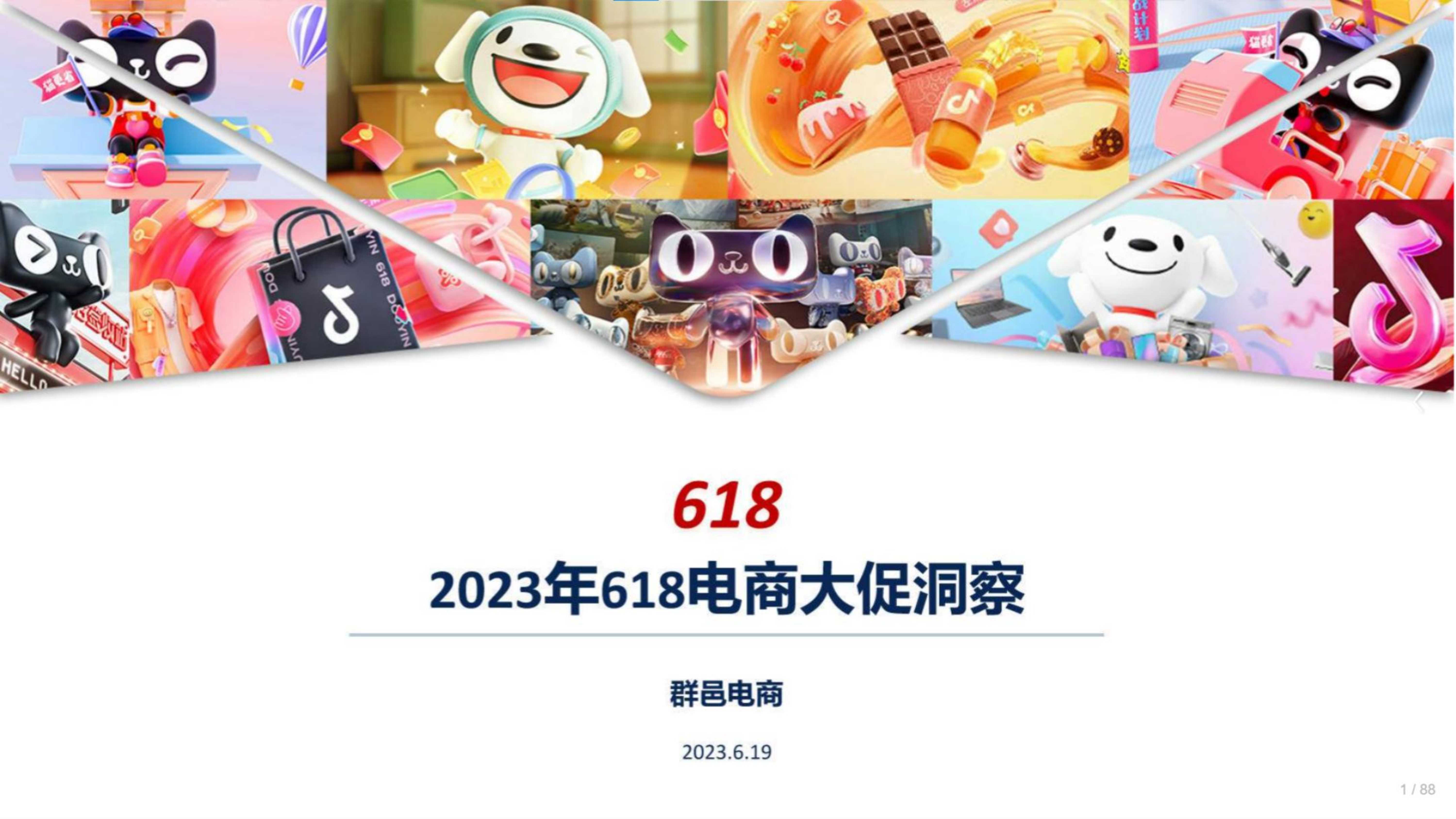 群邑电商：2023年618电商大促营销洞察报告.pdf